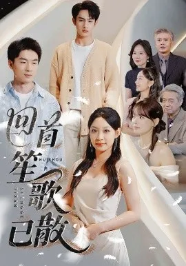 回首笙歌已散在线观看