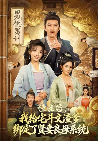 重生后我给宅斗文渣爹，绑定了贤妻良母系统在线观看