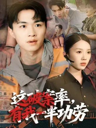 这破案率有我一半功劳在线观看