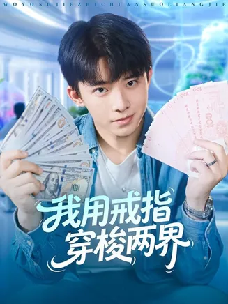 我用戒指穿梭两界在线观看