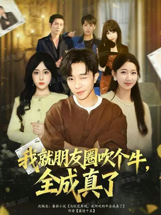 我就朋友圈吹个牛全成真了在线观看