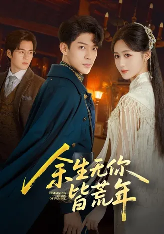 余生无你皆荒年在线观看