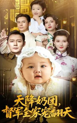 天降奶团督军全家宠翻天在线观看