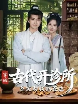 穿回古代开诊所系统助我救苍生在线观看