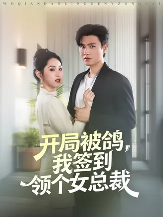 开局被鸽，我签到领个女总裁在线观看