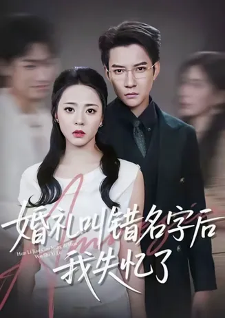 婚礼叫错名字后我失忆了在线观看