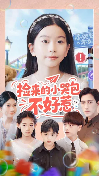 捡来的小哭包不好惹在线观看