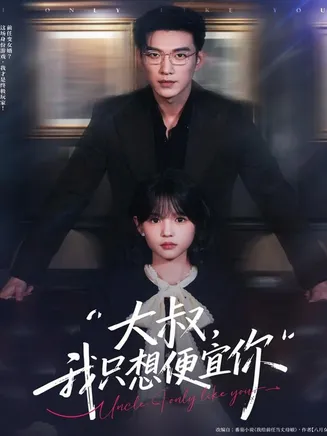 大叔我只想便宜你在线观看