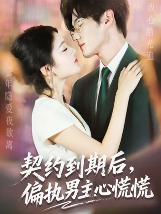 契约到期后，偏执男主心慌慌在线观看