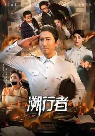 溯行者在线观看