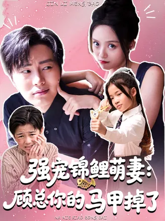 强宠锦鲤萌妻：顾总你的马甲掉了在线观看