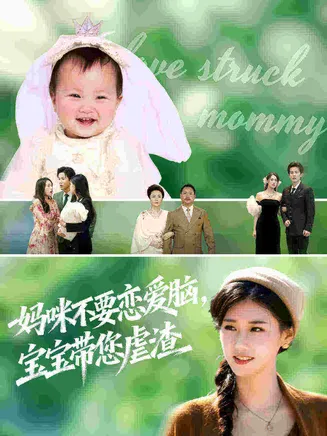妈咪不要恋爱脑宝宝带您虐渣在线观看