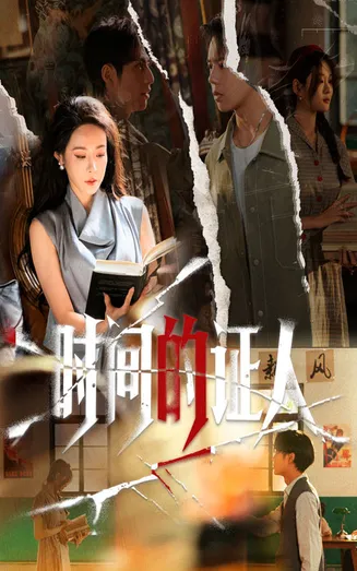 时间的证人在线观看