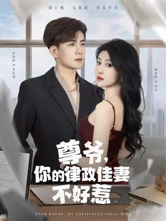 尊爷你的律政娇妻不好惹在线观看