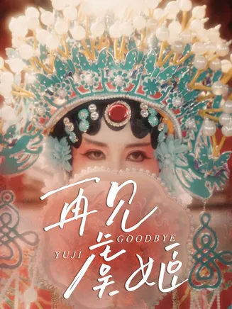 再见虞姬在线观看