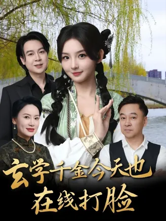 玄学千金今天也在线打脸在线观看