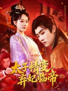 太子情变弃妃临帝在线观看