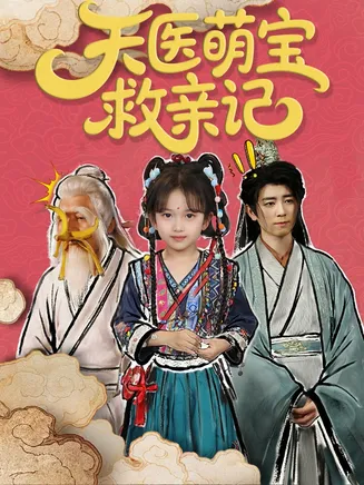 天医萌宝救亲记在线观看