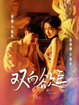 双向欲臣在线观看