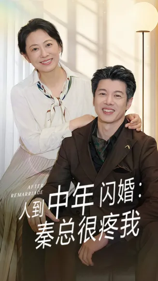 人到中年闪婚秦总很疼我在线观看