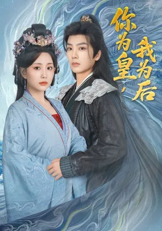 你为皇我为后在线观看