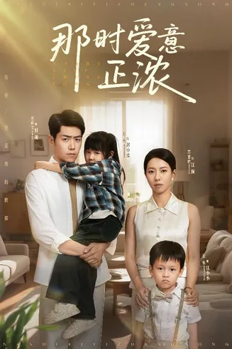 那时爱意正浓在线观看