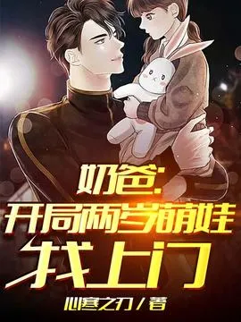 奶爸开局两岁萌娃找上门
