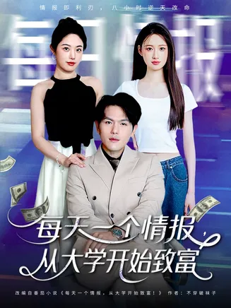 每天一个情报从大学开始致富在线观看