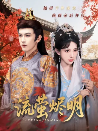 流萤烬明在线观看