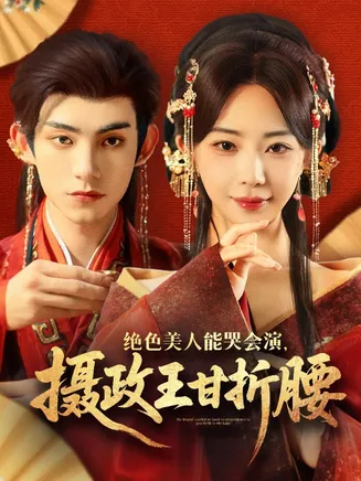 绝色美人能哭会演摄政王甘折腰在线观看