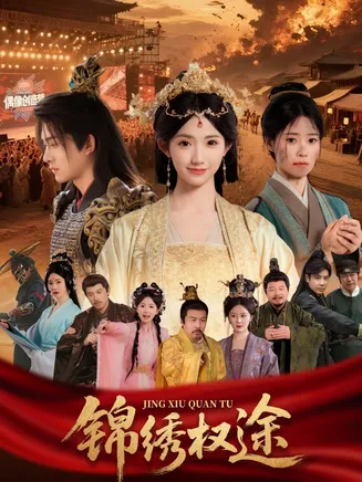 锦绣权途在线观看