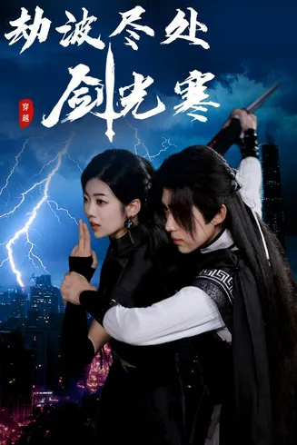 劫波尽处剑光寒在线观看