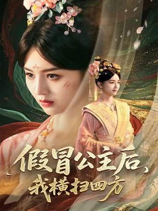 假冒公主后我横扫四方在线观看