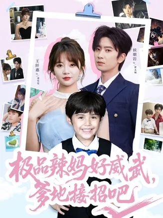 极品辣妈好威武爹地接招吧在线观看