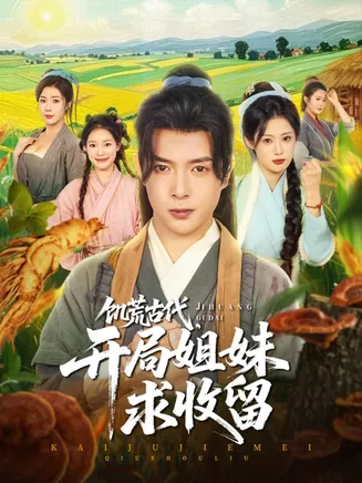 饥荒古代,开局姐妹求收留在线观看