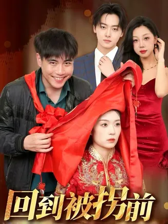 回到被拐前在线观看