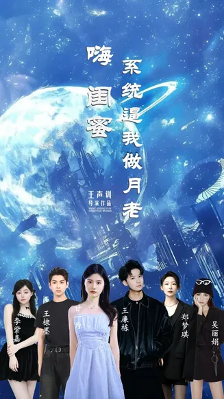 嗨闺蜜系统逼我做月老在线观看
