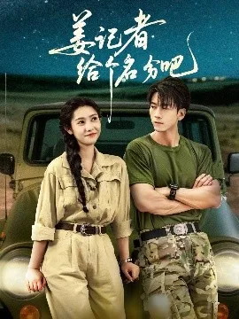 姜记者给个名分吧 在线观看