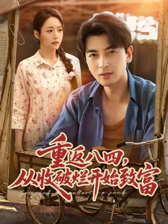 重返八四从收破烂开始致富在线观看