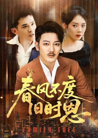 春风不度旧时恩在线观看