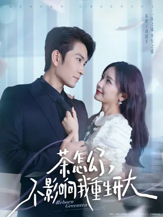 茶怎么了不影响我重生开大在线观看