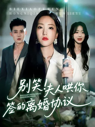 别笑夫人哄你签的离婚协议在线观看