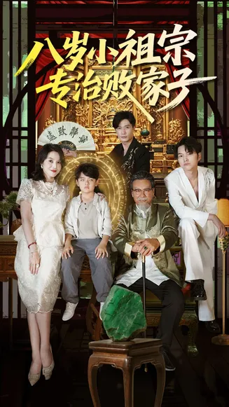 八岁小祖宗专治败家子在线观看