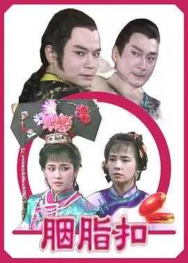 胭脂扣在线观看