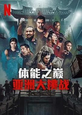 体能之巅3: 亚洲大挑战在线观看