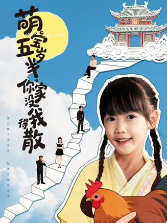 萌宝五岁半，你家没我得散在线观看
