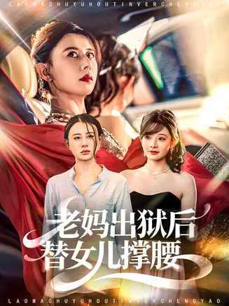 老妈出狱后替女儿撑腰在线观看