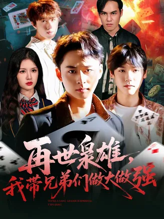 再世枭雄我带兄弟们做大做强在线观看