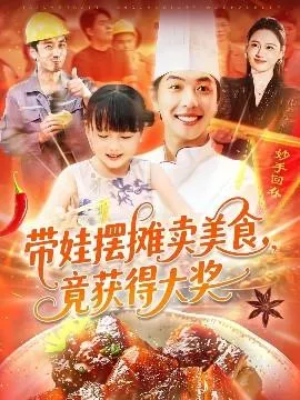 带娃摆摊卖美食竟获得大奖在线观看