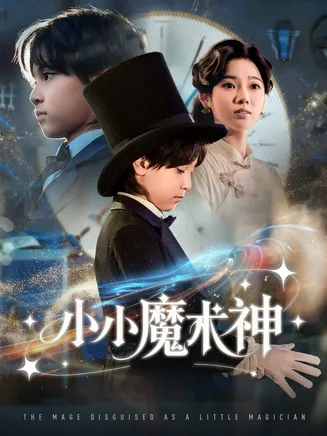 小小魔术神在线观看